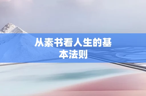 从素书看人生的基本法则