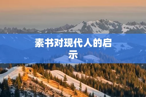 素书对现代人的启示