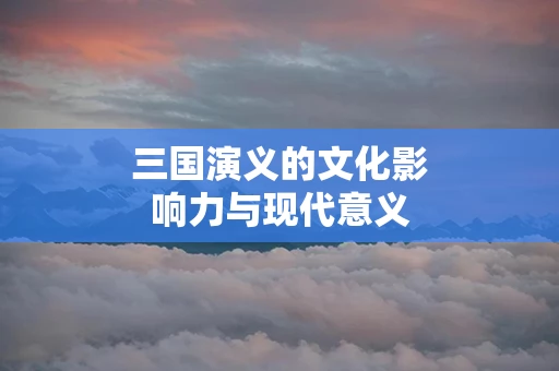 三国演义的文化影响力与现代意义