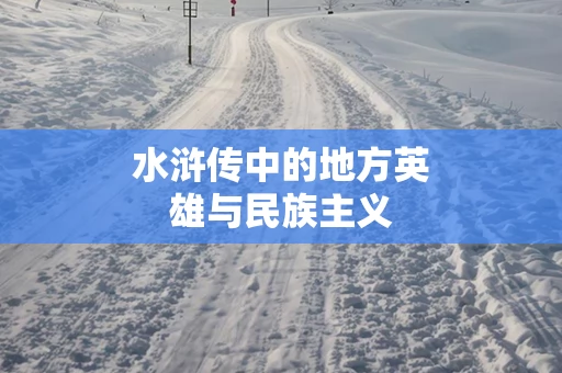 水浒传中的地方英雄与民族主义