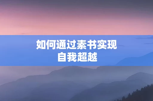 如何通过素书实现自我超越