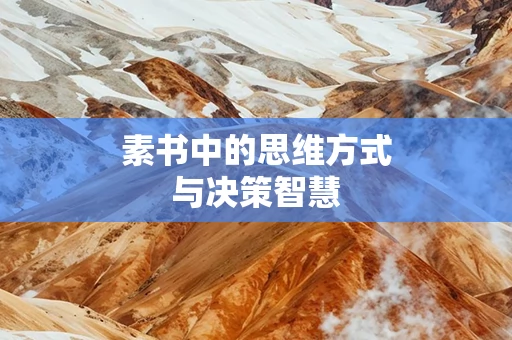 素书中的思维方式与决策智慧
