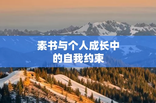 素书与个人成长中的自我约束
