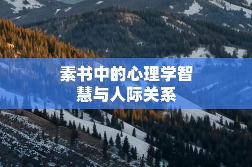素书中的心理学智慧与人际关系