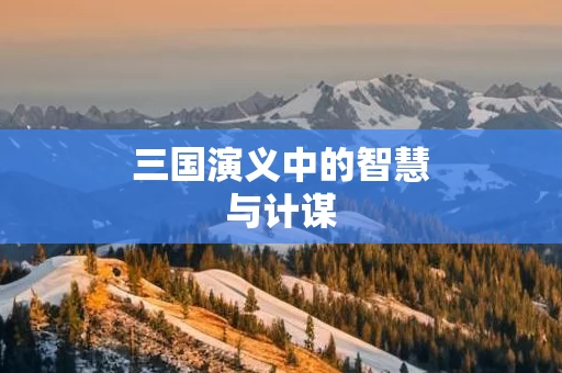 三国演义中的智慧与计谋