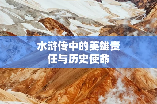 水浒传中的英雄责任与历史使命