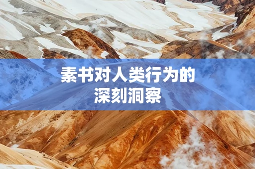 素书对人类行为的深刻洞察