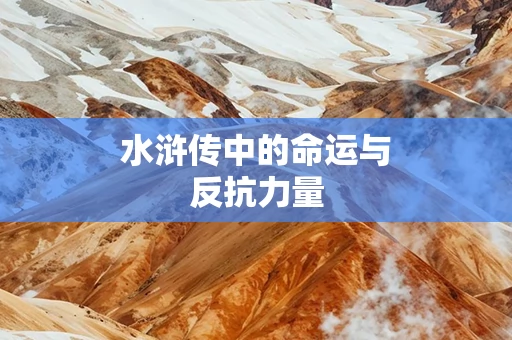 水浒传中的命运与反抗力量