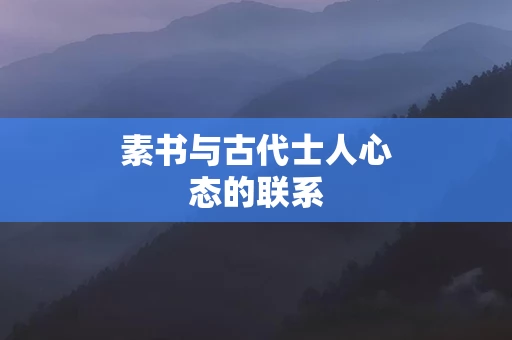 素书与古代士人心态的联系