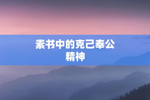 素书中的克己奉公精神