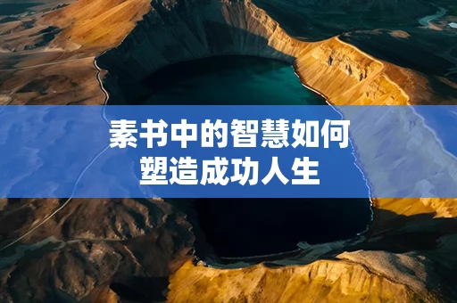 素书中的智慧如何塑造成功人生