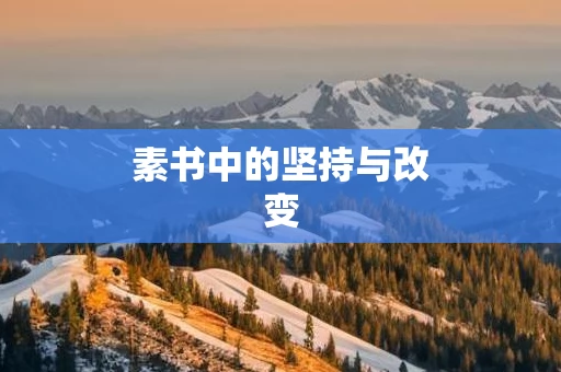素书中的坚持与改变