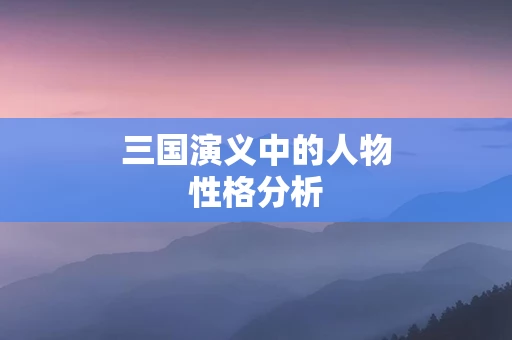 三国演义中的人物性格分析