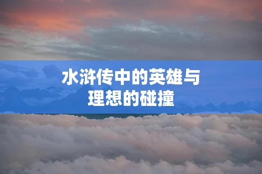 水浒传中的英雄与理想的碰撞