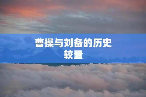 曹操与刘备的历史较量