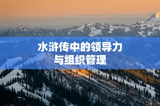 水浒传中的领导力与组织管理