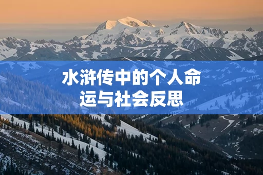 水浒传中的个人命运与社会反思