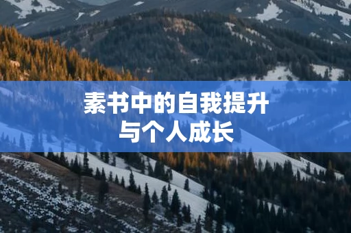 素书中的自我提升与个人成长