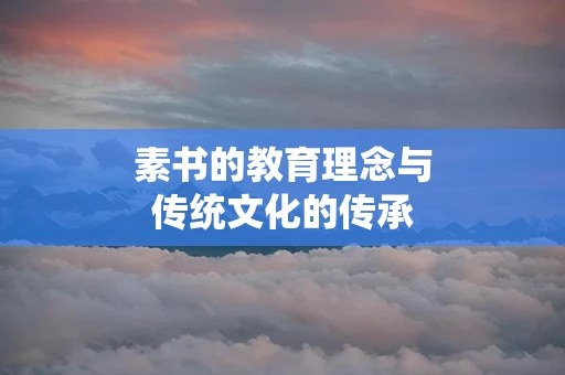 素书的教育理念与传统文化的传承