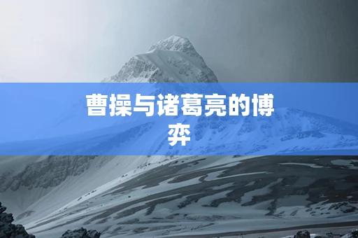 曹操与诸葛亮的博弈