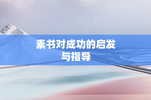 素书对成功的启发与指导