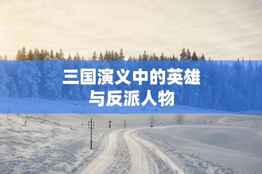三国演义中的英雄与反派人物