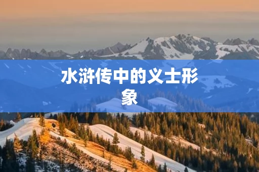 水浒传中的义士形象