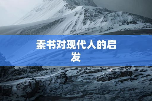 素书对现代人的启发