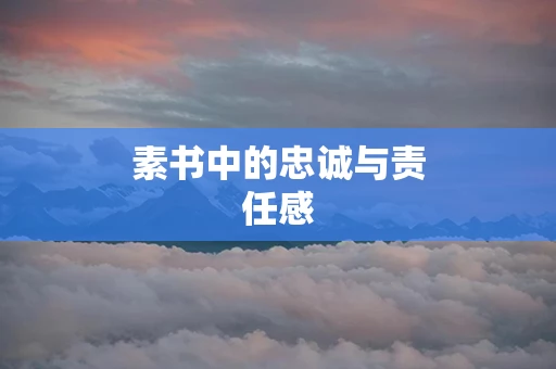 素书中的忠诚与责任感