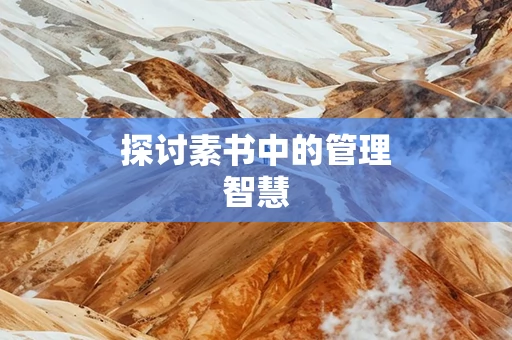 探讨素书中的管理智慧