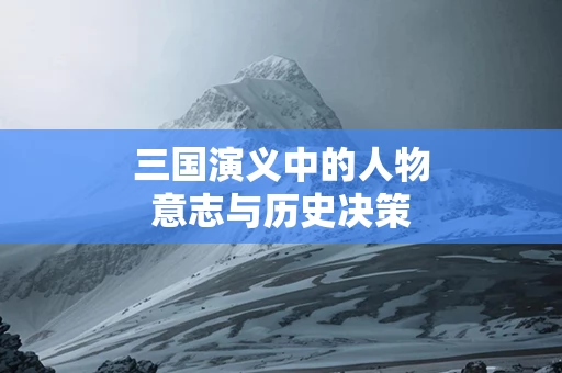 三国演义中的人物意志与历史决策