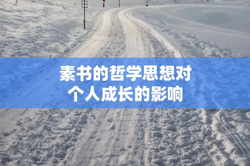 素书的哲学思想对个人成长的影响