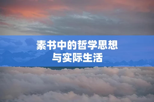 素书中的哲学思想与实际生活