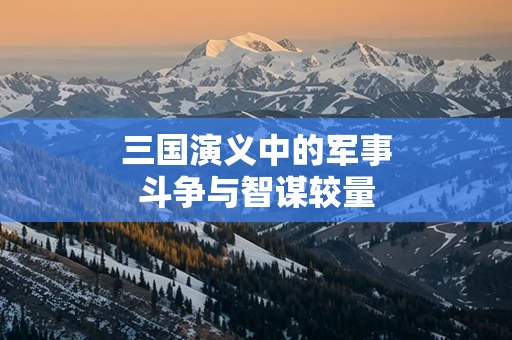 三国演义中的军事斗争与智谋较量