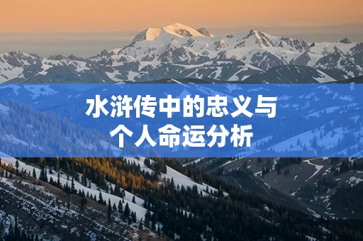 水浒传中的忠义与个人命运分析