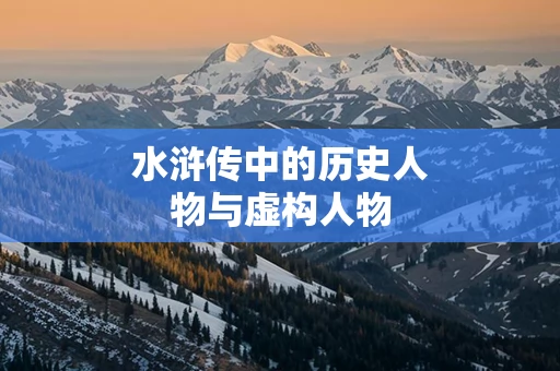水浒传中的历史人物与虚构人物