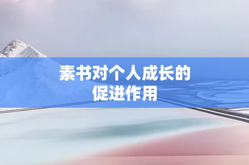素书对个人成长的促进作用
