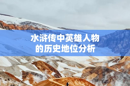 水浒传中英雄人物的历史地位分析