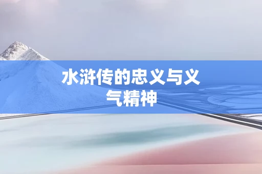 水浒传的忠义与义气精神