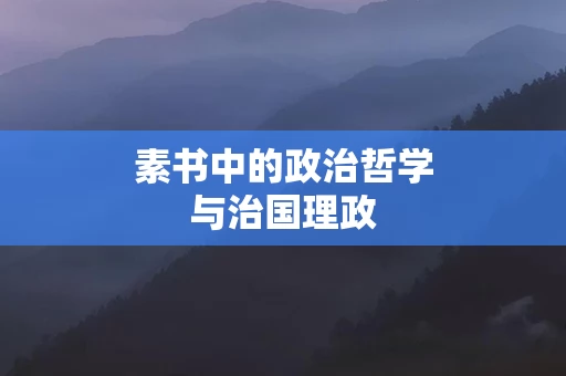 素书中的政治哲学与治国理政