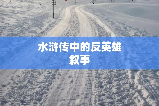 水浒传中的反英雄叙事