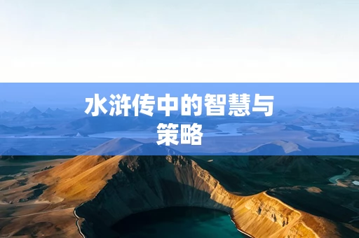水浒传中的智慧与策略