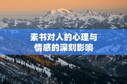 素书对人的心理与情感的深刻影响
