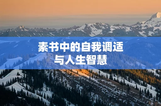 素书中的自我调适与人生智慧