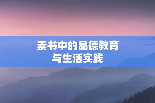 素书中的品德教育与生活实践