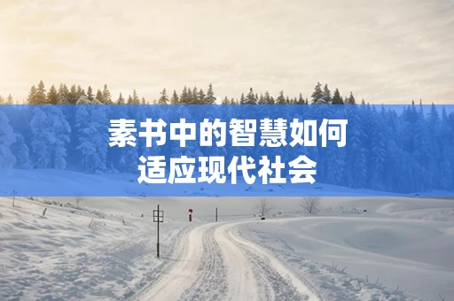素书中的智慧如何适应现代社会