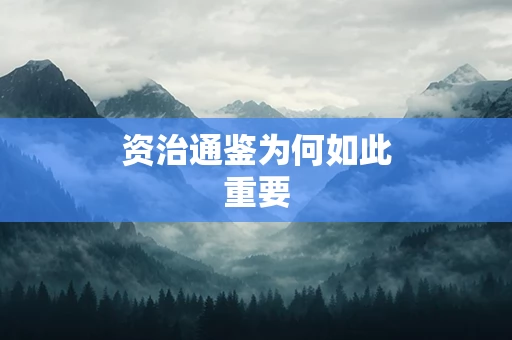 资治通鉴为何如此重要