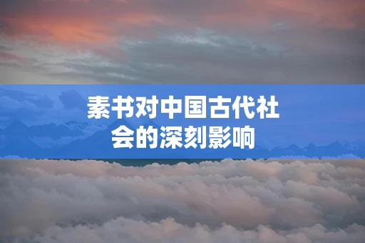 素书对中国古代社会的深刻影响