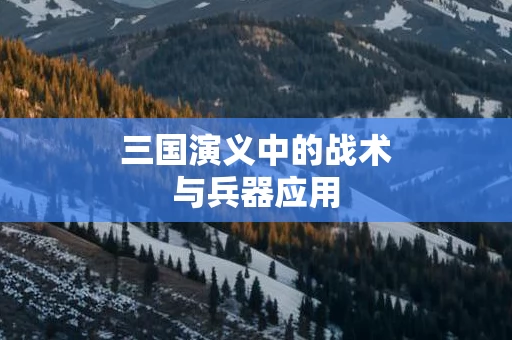 三国演义中的战术与兵器应用