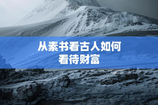 从素书看古人如何看待财富